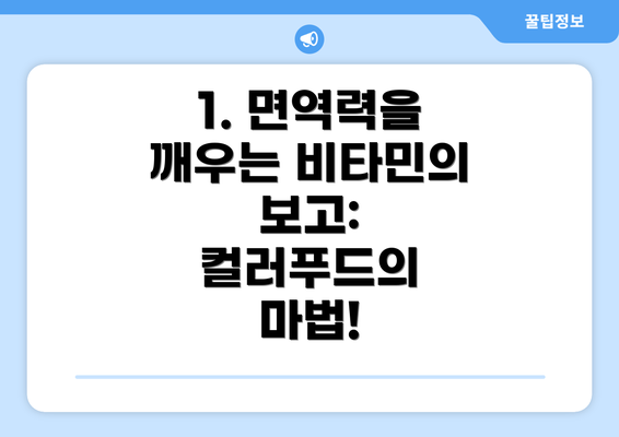 1. 면역력을 깨우는 비타민의 보고: 컬러푸드의 마법!