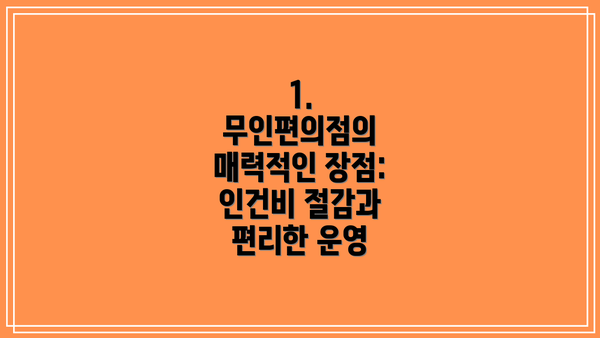 1. 무인편의점의 매력적인 장점: 인건비 절감과 편리한 운영