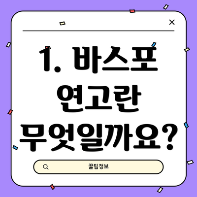 1. 바스포 연고란 무엇일까요?