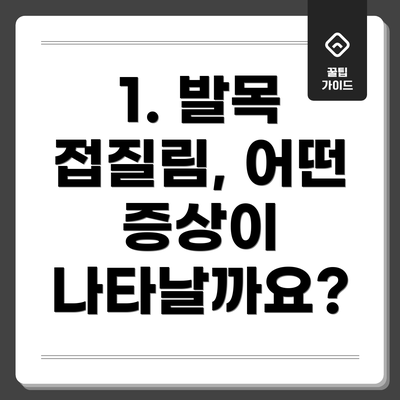 1. 발목 접질림, 어떤 증상이 나타날까요?