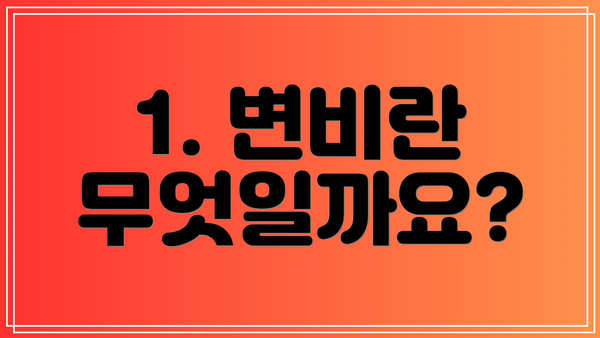 1. 변비란 무엇일까요?