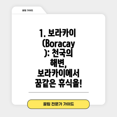 1. 보라카이 (Boracay): 천국의 해변, 보라카이에서 꿈같은 휴식을!