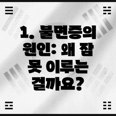 1. 불면증의 원인: 왜 잠 못 이루는 걸까요?