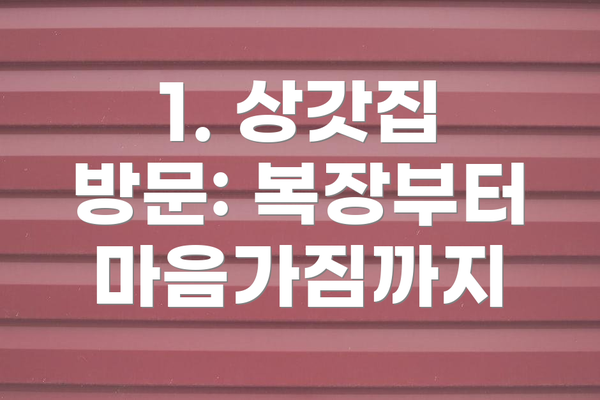 1. 상갓집 방문: 복장부터 마음가짐까지