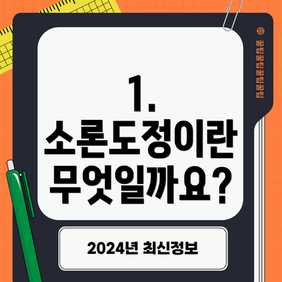1. 소론도정이란 무엇일까요?