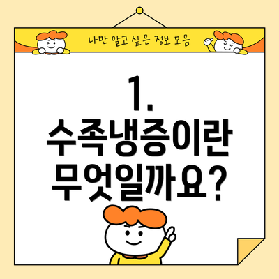 1. 수족냉증이란 무엇일까요?