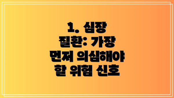 1. 심장 질환: 가장 먼저 의심해야 할 위험 신호
