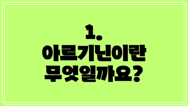 1. 아르기닌이란 무엇일까요?