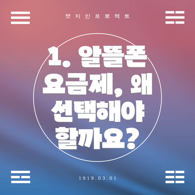 1. 알뜰폰 요금제, 왜 선택해야 할까요?