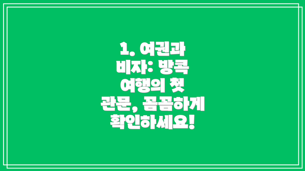 1. 여권과 비자: 방콕 여행의 첫 관문, 꼼꼼하게 확인하세요!