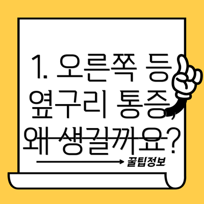1. 오른쪽 등 옆구리 통증, 왜 생길까요?