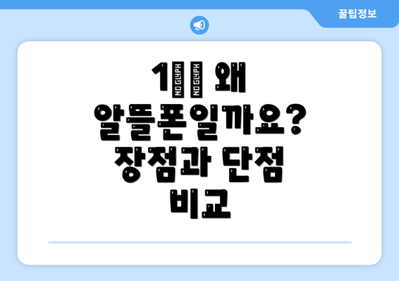 1️⃣ 왜 알뜰폰일까요? 장점과 단점 비교