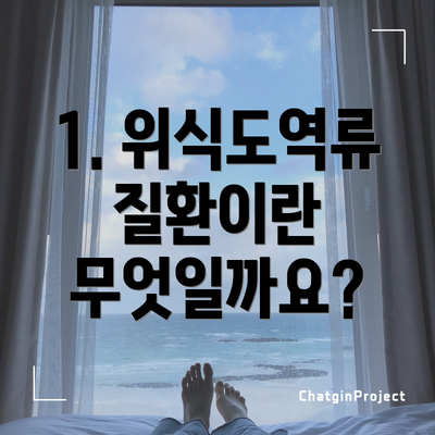 1. 위식도역류질환이란 무엇일까요?