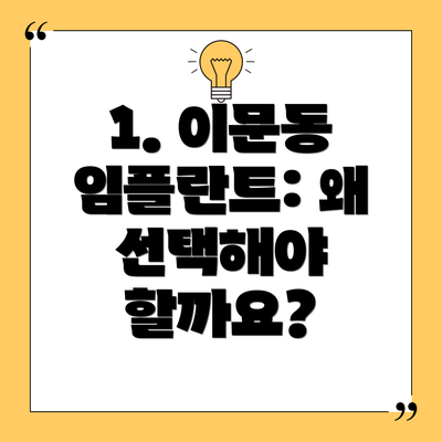 1. 이문동 임플란트: 왜 선택해야 할까요?