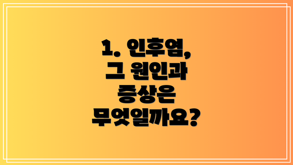 1. 인후염, 그 원인과 증상은 무엇일까요?