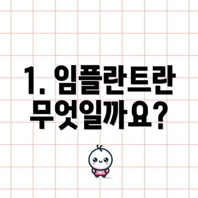 1. 임플란트란 무엇일까요?