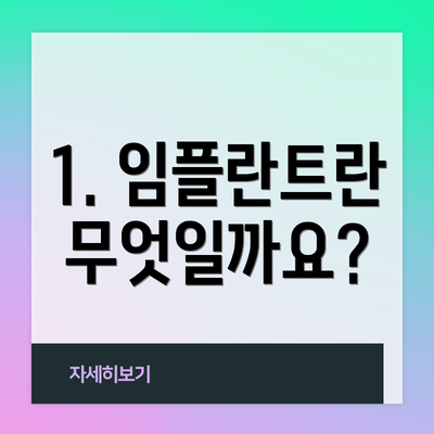 1. 임플란트란 무엇일까요?