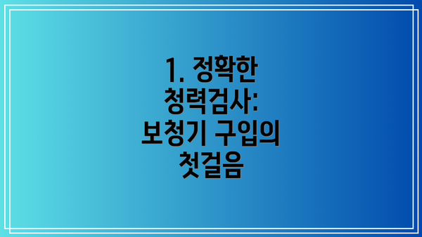 1. 정확한 청력검사: 보청기 구입의 첫걸음