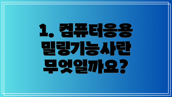 1. 컴퓨터응용밀링기능사란 무엇일까요?