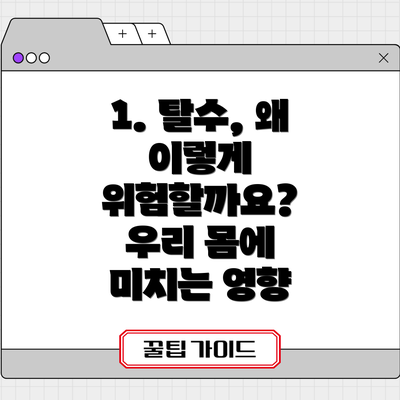 1. 탈수, 왜 이렇게 위험할까요? 우리 몸에 미치는 영향