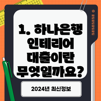1. 하나은행 인테리어 대출이란 무엇일까요?