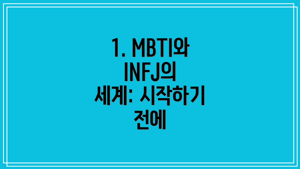 1. MBTI와 INFJ의 세계: 시작하기 전에