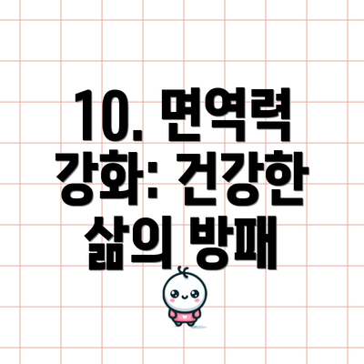 10. 면역력 강화: 건강한 삶의 방패