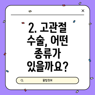 2. 고관절 수술, 어떤 종류가 있을까요?