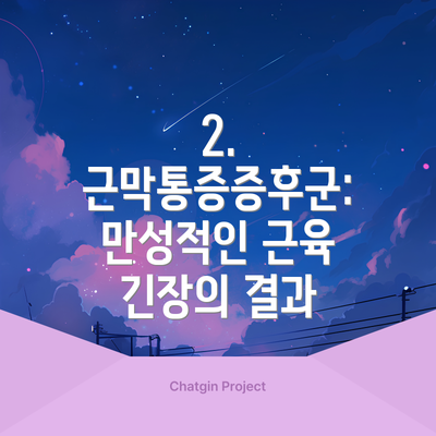 2. 근막통증증후군: 만성적인 근육 긴장의 결과