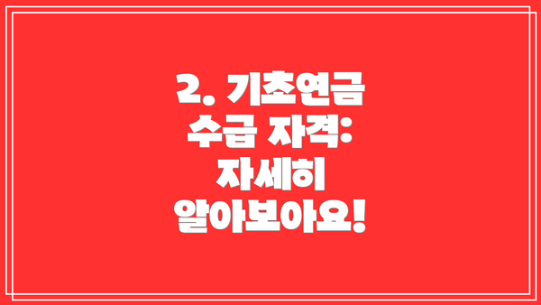 2. 기초연금 수급 자격: 자세히 알아보아요!