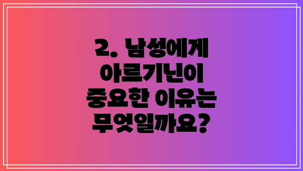 2. 남성에게 아르기닌이 중요한 이유는 무엇일까요?