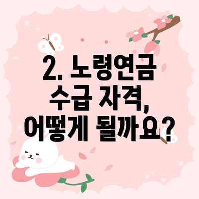 2. 노령연금 수급 자격, 어떻게 될까요?