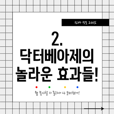 2. 닥터베아제의 놀라운 효과들!