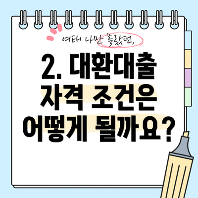 2. 대환대출 자격 조건은 어떻게 될까요?