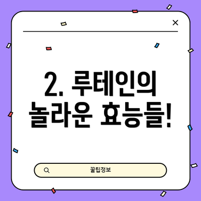 2. 루테인의 놀라운 효능들!