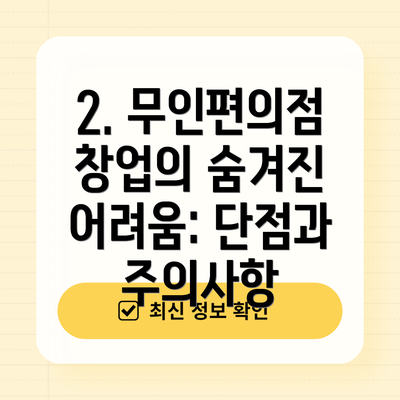2. 무인편의점 창업의 숨겨진 어려움: 단점과 주의사항