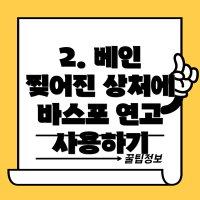 2. 베인 찢어진 상처에 바스포 연고 사용하기