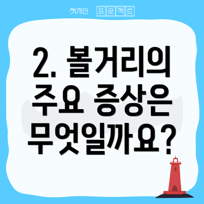 2. 볼거리의 주요 증상은 무엇일까요?