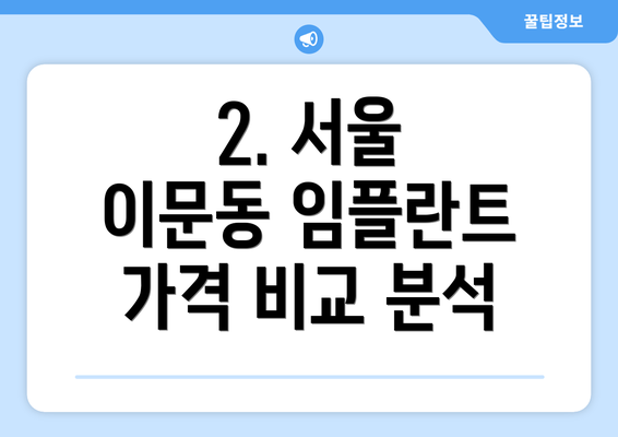 2. 서울 이문동 임플란트 가격 비교 분석