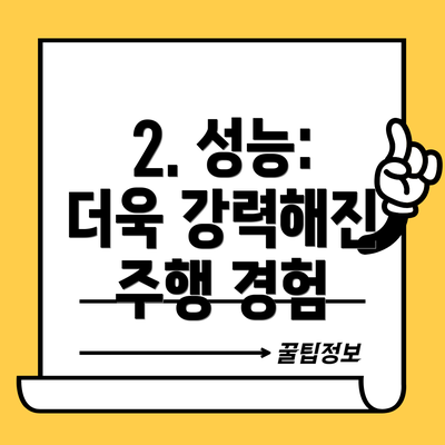 2. 성능: 더욱 강력해진 주행 경험