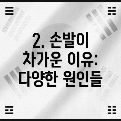 2. 손발이 차가운 이유: 다양한 원인들
