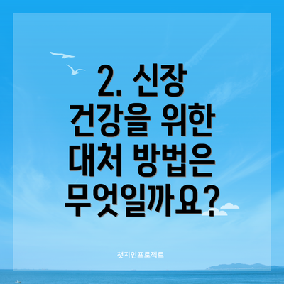 2. 신장 건강을 위한 대처 방법은 무엇일까요?