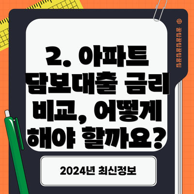 2. 아파트 담보대출 금리 비교, 어떻게 해야 할까요?