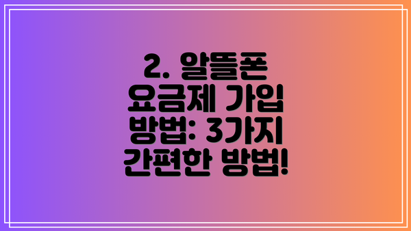 2. 알뜰폰 요금제 가입 방법: 3가지 간편한 방법!