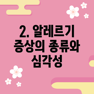 2. 알레르기 증상의 종류와 심각성
