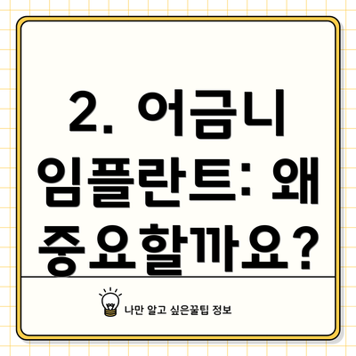 2. 어금니 임플란트: 왜 중요할까요?