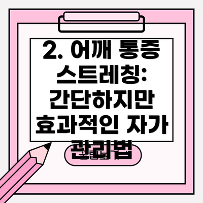 2. 어깨 통증 스트레칭: 간단하지만 효과적인 자가 관리법