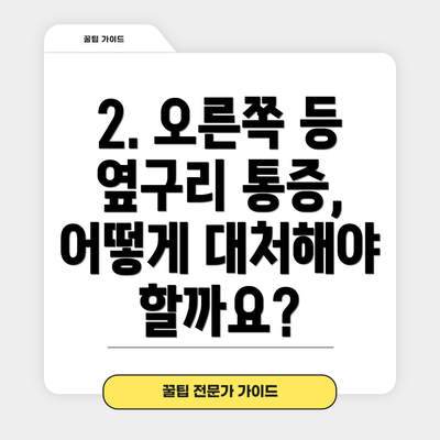 2. 오른쪽 등 옆구리 통증, 어떻게 대처해야 할까요?