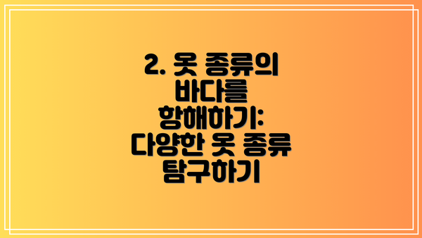 2. 옷 종류의 바다를 항해하기: 다양한 옷 종류 탐구하기
