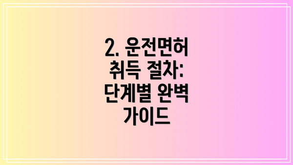 2. 운전면허 취득 절차: 단계별 완벽 가이드